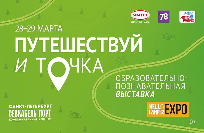 Афиша выставки "Путешествуй и точка"
